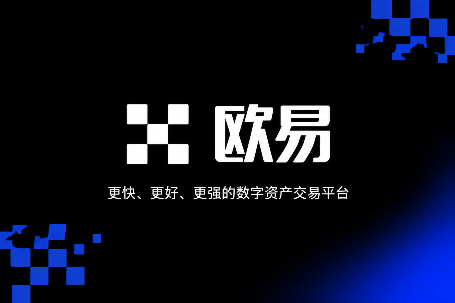 app欧交易所手机交易App界面展示